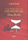 غلاف كتاب واجبات المرأة المسلمة في ضوء الكتاب والسنة