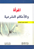 غلاف كتاب المرأة والأحكام الشرعية