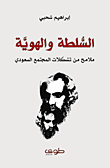 غلاف كتاب السلطة والهوية؛ ملامح من تشكلات المجتمع السعودي