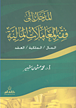 غلاف كتاب المدخل إلى فقه المعاملات المالية (المال - الملكية -العقد)
