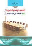غلاف كتاب التعددية والحرية في المنظور الإسلامي دراسة مقارنة