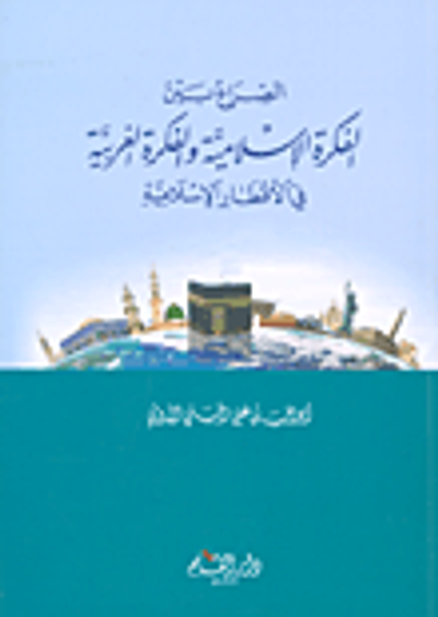 غلاف كتاب الصراع بين الفكرة الإسلامية والفكرة الغربية في الأقطار الإسلامية