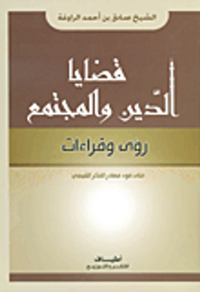غلاف كتاب قضايا الدين والمجتمع؛ رؤى وقراءات على ضوء مصادر الفكر الشيعي