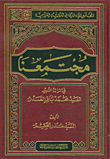 غلاف كتاب مجتمعنا في تراث الشهيد السيد محمد باقر الصدر