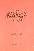 غلاف كتاب حرية الاعتقاد في الإسلام