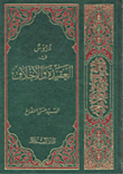 غلاف كتاب دروس في العقيدة والأخلاق