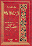 غلاف كتاب التوبة والتائبون
