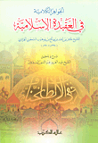 غلاف كتاب الجواهر الكلامية في العقيدة الإسلامية