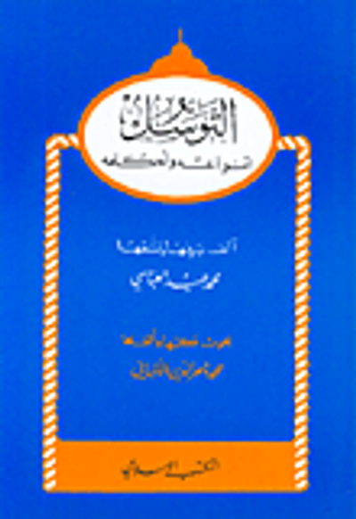 غلاف كتاب التوسل: أنواعه وأحكامه