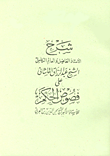 غلاف كتاب شرح فصوص الحكم للقاشاني _ شرح الحكم لابن العربي