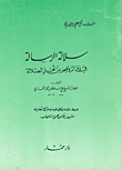 غلاف كتاب سلالة الرسالة في ذم الروافض من أهل الضلالة