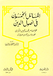 غلاف كتاب المسائل الخمسون في أصول الدين