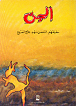 غلاف كتاب الجن حقيقتهم والتحصن منهم