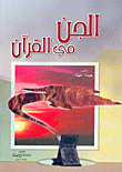 غلاف كتاب الجن في القرآن الكريم