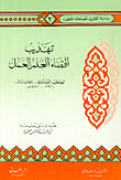 غلاف كتاب تهذيب اقتضاء العلم العمل