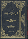 غلاف كتاب كتاب تمهيد الأوائل وتلخيص الدلائل