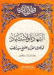 غلاف كتاب الشهادة والاستشهاد