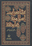 غلاف كتاب محاضرات إسلامية هادفة