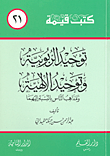 غلاف كتاب توحيد الربوبية وتوحيد الإلهية ومذاهب الناس بالنسبة إليهما