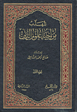 غلاف كتاب المهذب من إحياء علوم الدين