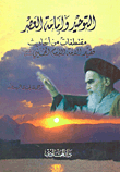 غلاف كتاب التوحيد وإمامة العصر