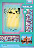 غلاف كتاب التوكل: سبيله - ثمرته - حقيقته