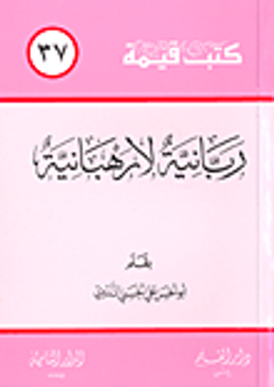 غلاف كتاب ربانية لا رهبانية