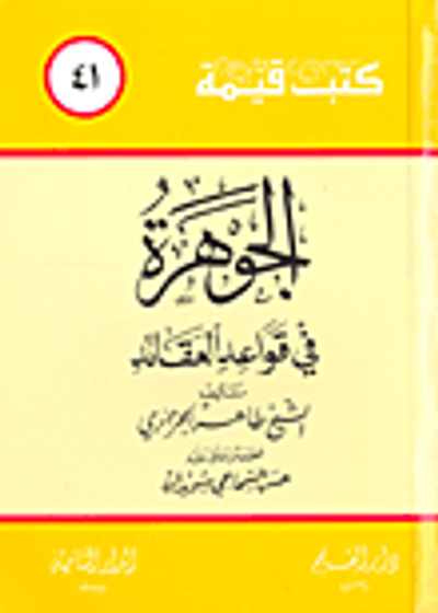 غلاف كتاب الجوهرة في قواعد العقائد