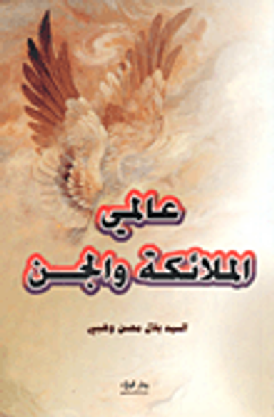 غلاف كتاب عالمي الملائكة والجن