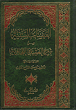 غلاف كتاب القبسات السنية في شرح العقيدة الطحاوية