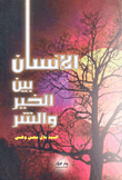 غلاف كتاب الإنسان بين الخير والشر