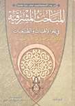 غلاف كتاب المباحث المشرقية في علم الإلهيات والطبيعيات
