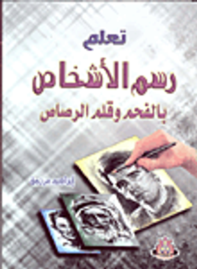 غلاف كتاب تعلم رسم الأشخاص بالفحم وقلم الرصاص