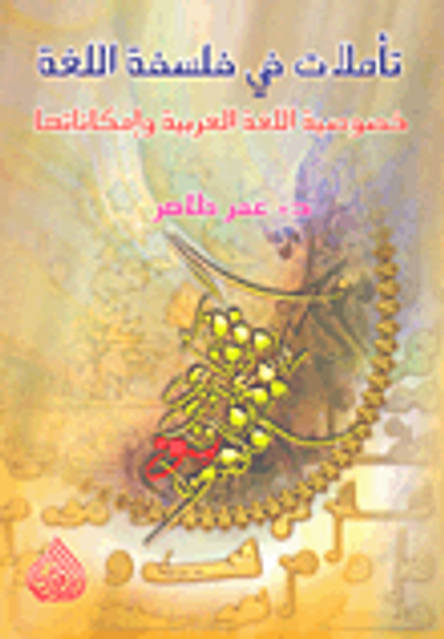 غلاف كتاب تأملات في فلسفة اللغة؛ خصوصية اللغة العربية وإمكاناتها