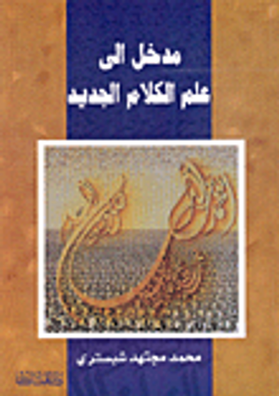 غلاف كتاب مدخل إلى علم الكلام الجديد
