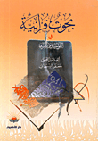 غلاف كتاب بحوث قرآنية في التوحيد والشرك