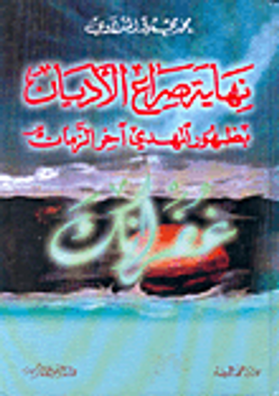 غلاف كتاب نهاية صراع الأديان بظهور المهدي آخر الزمان