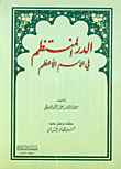 غلاف كتاب الدر المنتظم في الاسم الأعظم