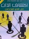 غلاف كتاب اكتشاف الذات: دليل التميز الشخصي