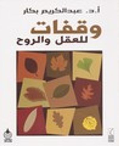 غلاف كتاب وقفات للعقل والروح