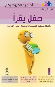 غلاف كتاب طفل يقرأ
