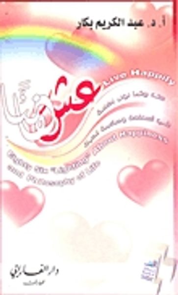 غلاف كتاب عش هانئًا