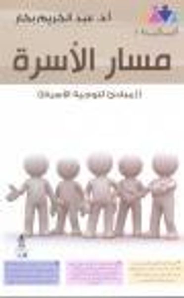 غلاف كتاب مسار الأسرة