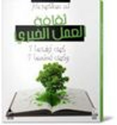 غلاف كتاب ثقافة العمل الخيري