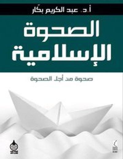 غلاف كتاب الصحوة الإسلامية