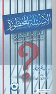 غلاف كتاب الأسئلة المحظورة - التأزم الفكري في واقعنا الإسلامي المعاصر