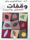 غلاف كتاب وقفات للعقل والروح - الجزء الثاني