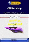 غلاف كتاب جدد عقلك