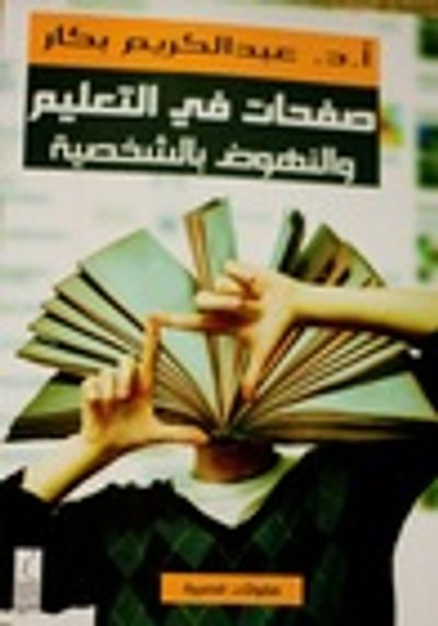 غلاف كتاب صفحات في التعليم و النهوض بالشخصية