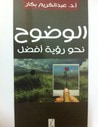 غلاف كتاب الوضوح نحو رؤية أفضل